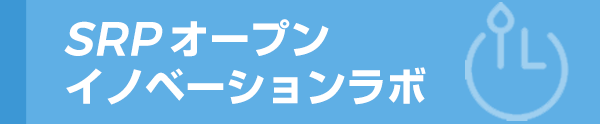 SRPオープン イノベーションラボ