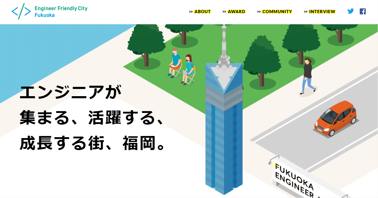 エンジニアフレンドリーシティ福岡