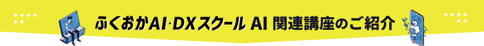 ふくおかAI・DXスクール 関連講座のご案内
