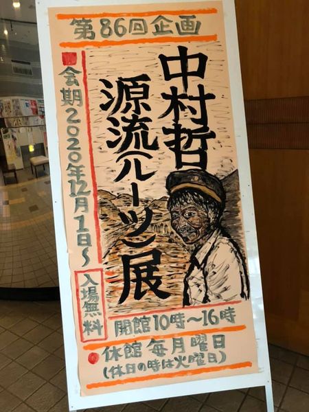 火野葦平資料館 中村哲 源流 ルーツ 展 公益財団法人 九州先端科学技術研究所 火野葦平資料館 中村哲 源流 ルーツ 展 公益財団法人 九州先端科学技術研究所