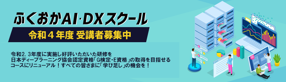 ふくおかAI・DXスクール R4年度
