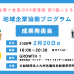 地域企業協働プログラムバナー