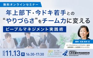 オンラインセミナー「年上部下・今ドキ若手との“やりづらさ”をチーム力に変える ピープルマネジメント実践術」