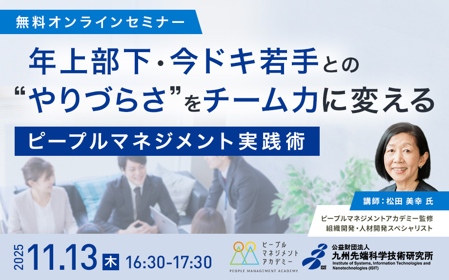 オンラインセミナー「年上部下・今ドキ若手との“やりづらさ”をチーム力に変える ピープルマネジメント実践術」