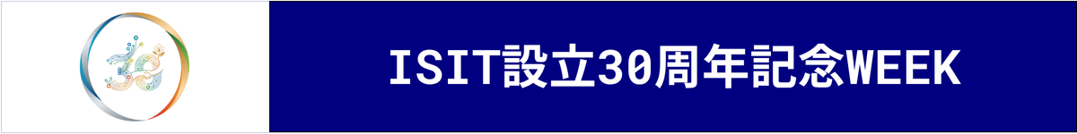 ISIT設立30周年記念WEEK