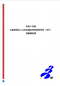 令和5年度 公益財団法人九州先端科学技術研究所 活動報告書 表紙