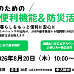 シニアのためのLINEの便利機能＆防災活用講座