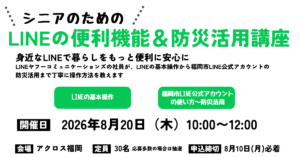 シニアのためのLINEの便利機能&防災活用講座