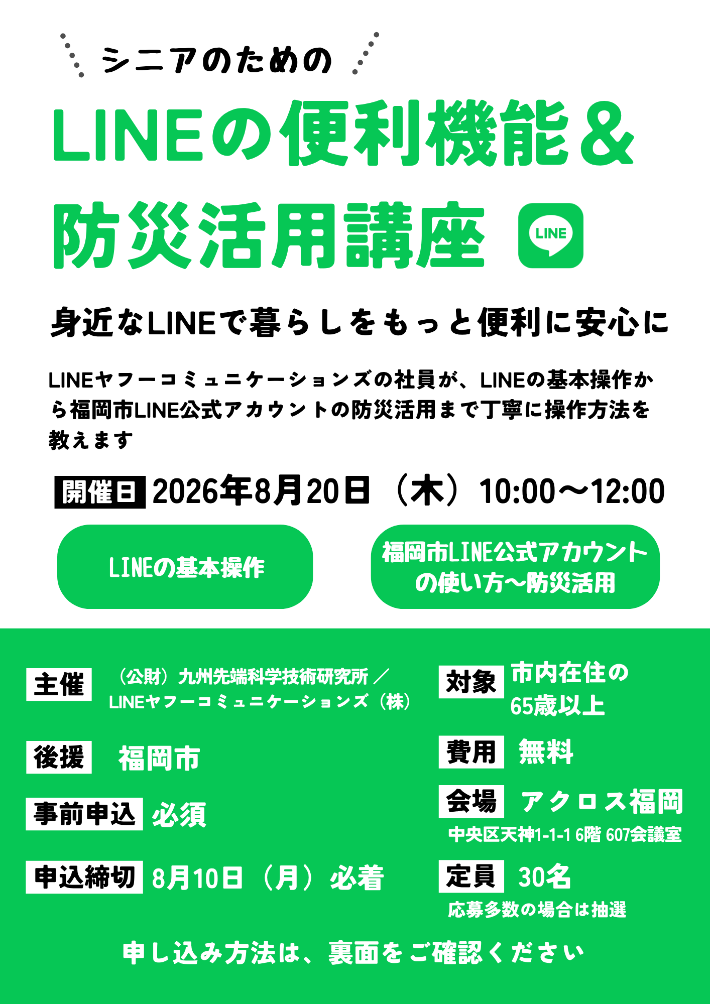 シニアのためのLINEの便利機能＆防災活用講座