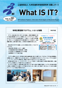 WhatISIT Vol.101 地域企業協働プログラム