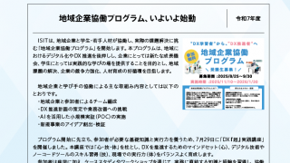 WhatISIT Vol.101 地域企業協働プログラム