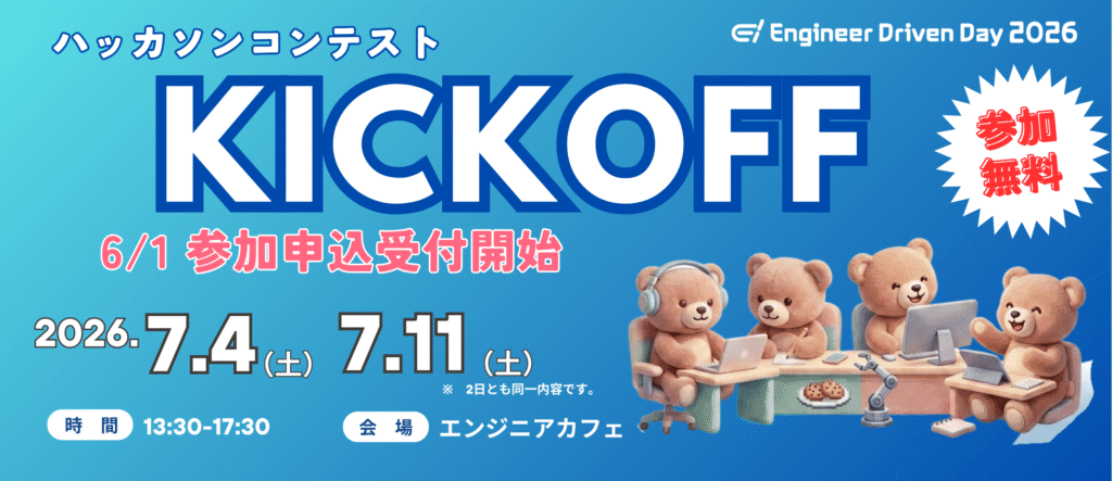 エンジニアフレンドリーシティ福岡のハッカソンコンテスト2026