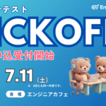 エンジニアフレンドリーシティ福岡のハッカソンコンテスト2026